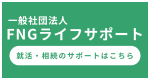 FNGライフサポート
